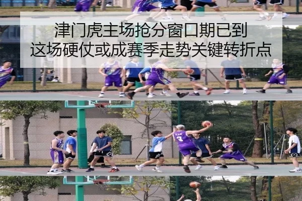 津门虎主场抢分窗口期已到 这场硬仗或成赛季走势关键转折点